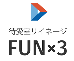 待愛室サイネージFUN×3