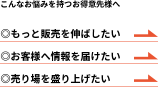 こんなお悩みを持つお得意先様へ